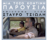 Ρετροσπεκτίβα στον Σταύρο Τσιώλη: «Μια τόσο κοντινή παρουσία» από την Ταινιοθήκη της Θεσσαλονίκης